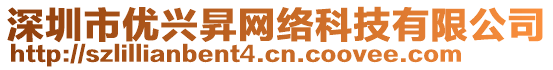 深圳市優(yōu)興昇網(wǎng)絡(luò)科技有限公司