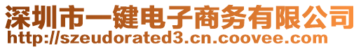 深圳市一鍵電子商務(wù)有限公司