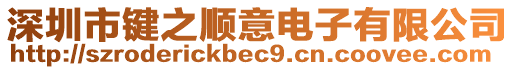 深圳市鍵之順意電子有限公司