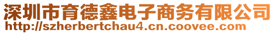 深圳市育德鑫電子商務(wù)有限公司