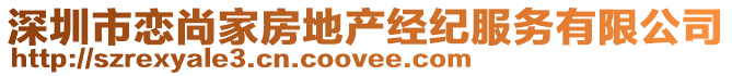 深圳市戀尚家房地產經紀服務有限公司