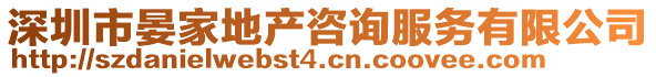 深圳市晏家地產咨詢服務有限公司