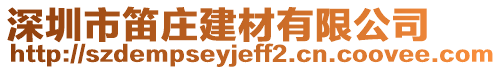 深圳市笛莊建材有限公司