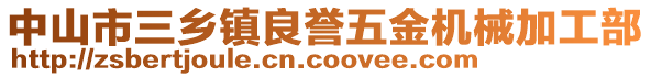 中山市三鄉(xiāng)鎮(zhèn)良譽(yù)五金機(jī)械加工部