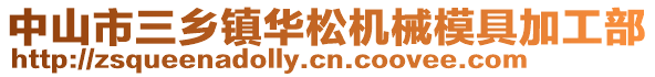 中山市三鄉(xiāng)鎮(zhèn)華松機(jī)械模具加工部