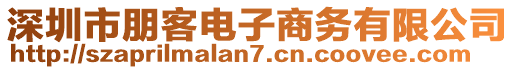 深圳市朋客電子商務(wù)有限公司