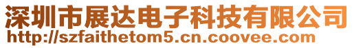 深圳市展達電子科技有限公司