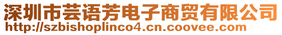 深圳市蕓語芳電子商貿有限公司
