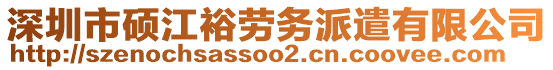 深圳市碩江裕勞務(wù)派遣有限公司