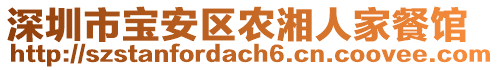 深圳市寶安區農湘人家餐館