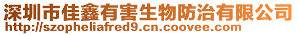 深圳市佳鑫有害生物防治有限公司