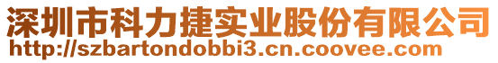 深圳市科力捷實(shí)業(yè)股份有限公司