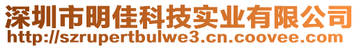 深圳市明佳科技實業有限公司