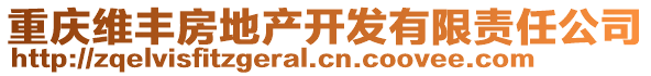 重慶維豐房地產(chǎn)開(kāi)發(fā)有限責(zé)任公司