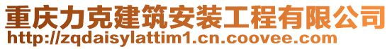 重慶力克建筑安裝工程有限公司