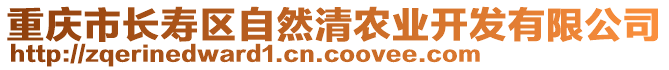 重慶市長壽區(qū)自然清農(nóng)業(yè)開發(fā)有限公司