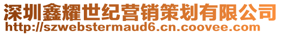 深圳鑫耀世紀(jì)營(yíng)銷策劃有限公司