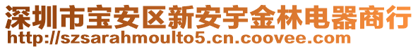 深圳市寶安區(qū)新安宇金林電器商行