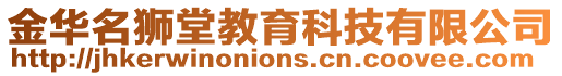 金華名獅堂教育科技有限公司