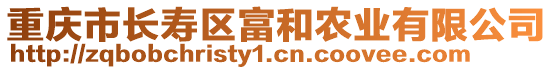 重慶市長壽區(qū)富和農(nóng)業(yè)有限公司