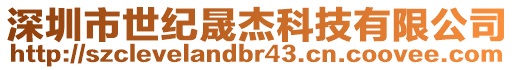 深圳市世紀(jì)晟杰科技有限公司