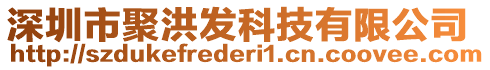 深圳市聚洪發(fā)科技有限公司