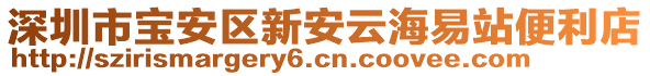 深圳市寶安區(qū)新安云海易站便利店