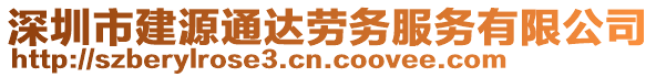 深圳市建源通達(dá)勞務(wù)服務(wù)有限公司