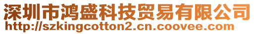 深圳市鴻盛科技貿(mào)易有限公司