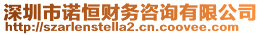 深圳市諾恒財(cái)務(wù)咨詢有限公司