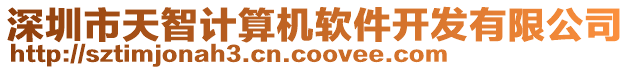 深圳市天智計算機軟件開發(fā)有限公司