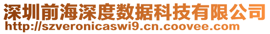 深圳前海深度數(shù)據(jù)科技有限公司