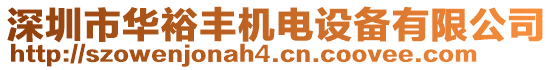 深圳市華裕豐機電設(shè)備有限公司