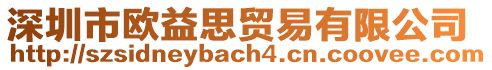 深圳市歐益思貿(mào)易有限公司