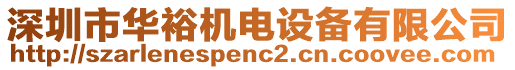 深圳市華裕機(jī)電設(shè)備有限公司