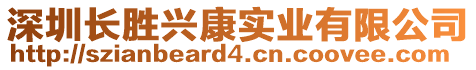 深圳長勝興康實業有限公司