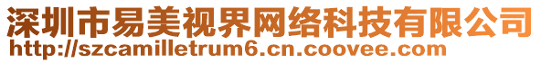 深圳市易美視界網(wǎng)絡(luò)科技有限公司