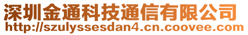 深圳金通科技通信有限公司