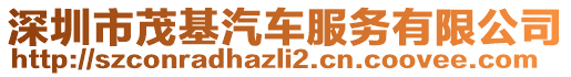 深圳市茂基汽車服務(wù)有限公司