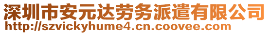 深圳市安元達(dá)勞務(wù)派遣有限公司