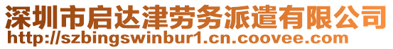 深圳市啟達(dá)津勞務(wù)派遣有限公司