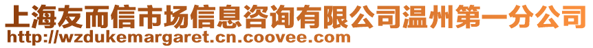 上海友而信市場信息咨詢有限公司溫州第一分公司