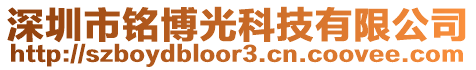 深圳市銘博光科技有限公司