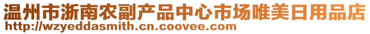 溫州市浙南農副產品中心市場唯美日用品店