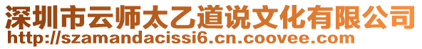 深圳市云師太乙道說文化有限公司