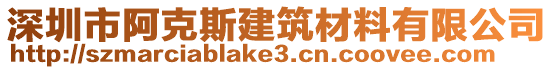 深圳市阿克斯建筑材料有限公司