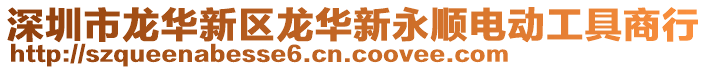 深圳市龍華新區(qū)龍華新永順電動工具商行