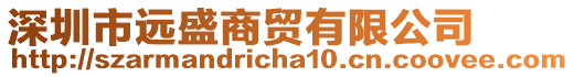 深圳市遠盛商貿有限公司