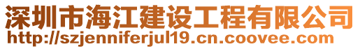 深圳市海江建設(shè)工程有限公司