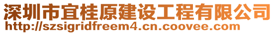 深圳市宜桂原建設(shè)工程有限公司